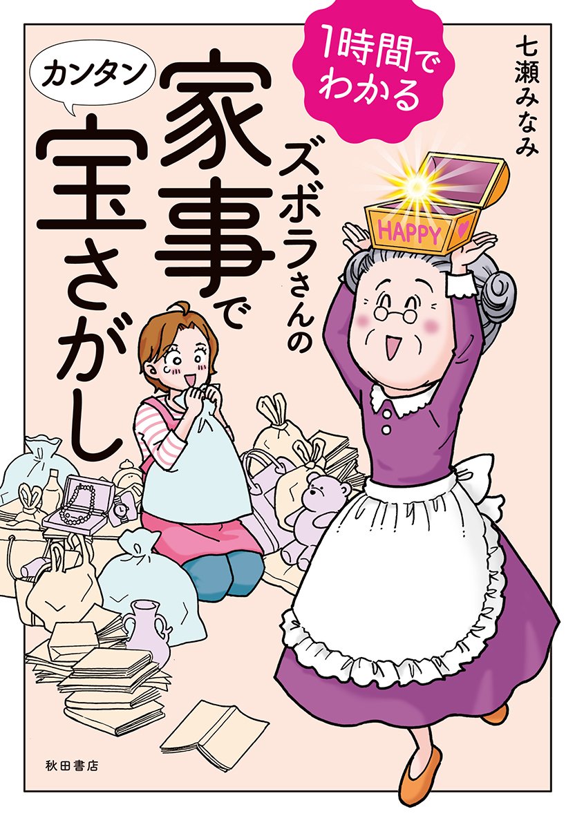 1時間でわかるズボラさんの家事でカンタン宝さがし 書籍扱いコミックス 七瀬 みなみ 本 通販 Amazon