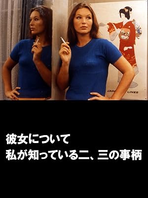 Amazon Co Jp 彼女について私が知っている二 三の事柄 字幕版 を観る Prime Video
