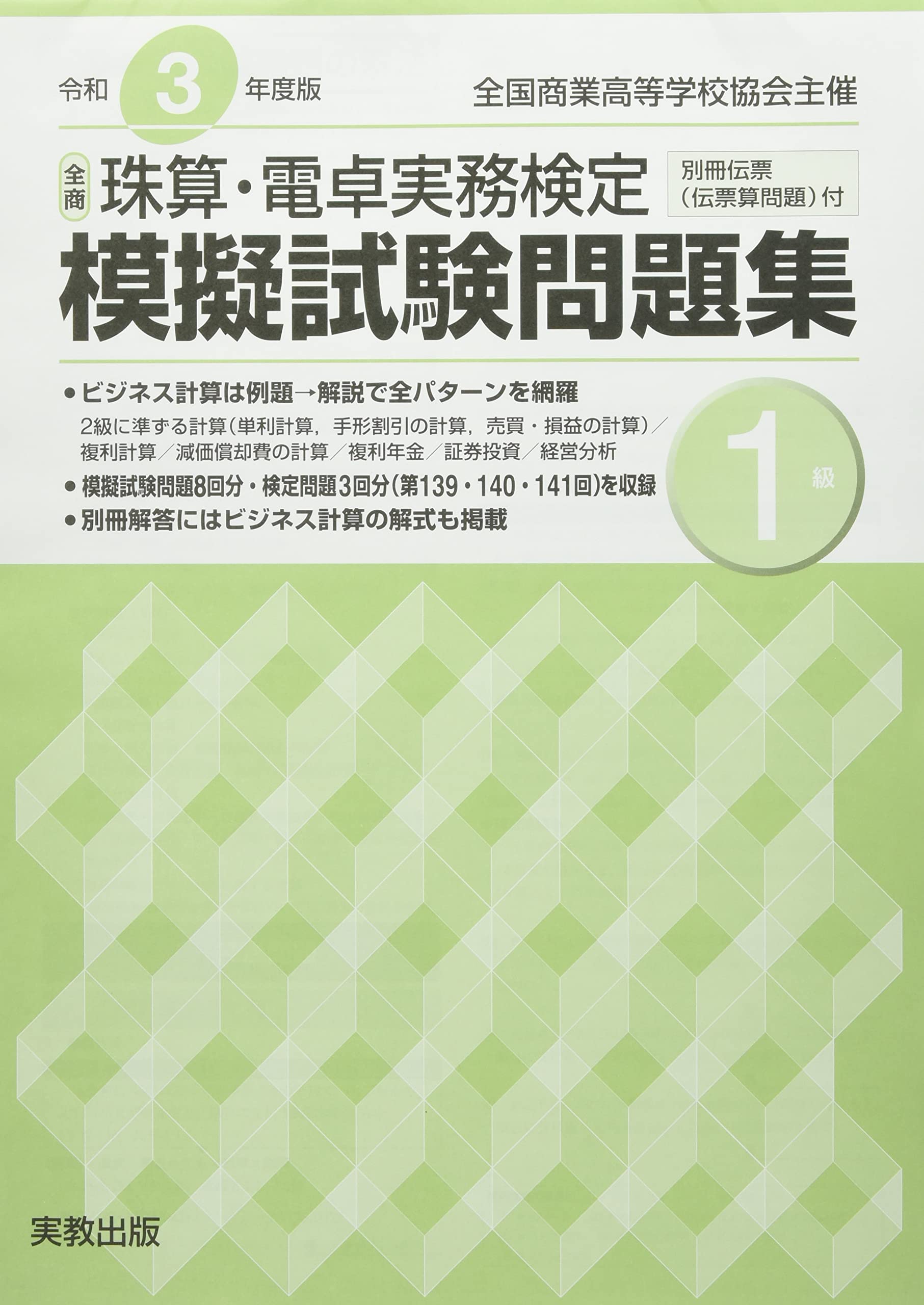 全商珠算 電卓実務検定模擬試験問題集1級 令和3年度版 全国商業高等学校協会主催 実教出版編修部 本 通販 Amazon 全商珠算 電卓実務検定模擬試験問題集1級 令和3年度版 全国商業高等学校協会主催 実教出版編修部 本 通販 Amazon