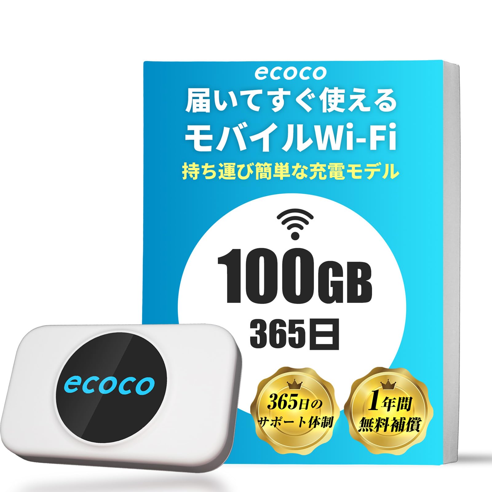 Amazon.co.jp: 【ecoco】 ポケットWiFi 100GB付 国内ブランド 無償交換サポート 契約不要 充電モデル バッテリーレス 車載対応 ギガ リチャージ 可能 モバイルWiFi : パソコン・周辺機器