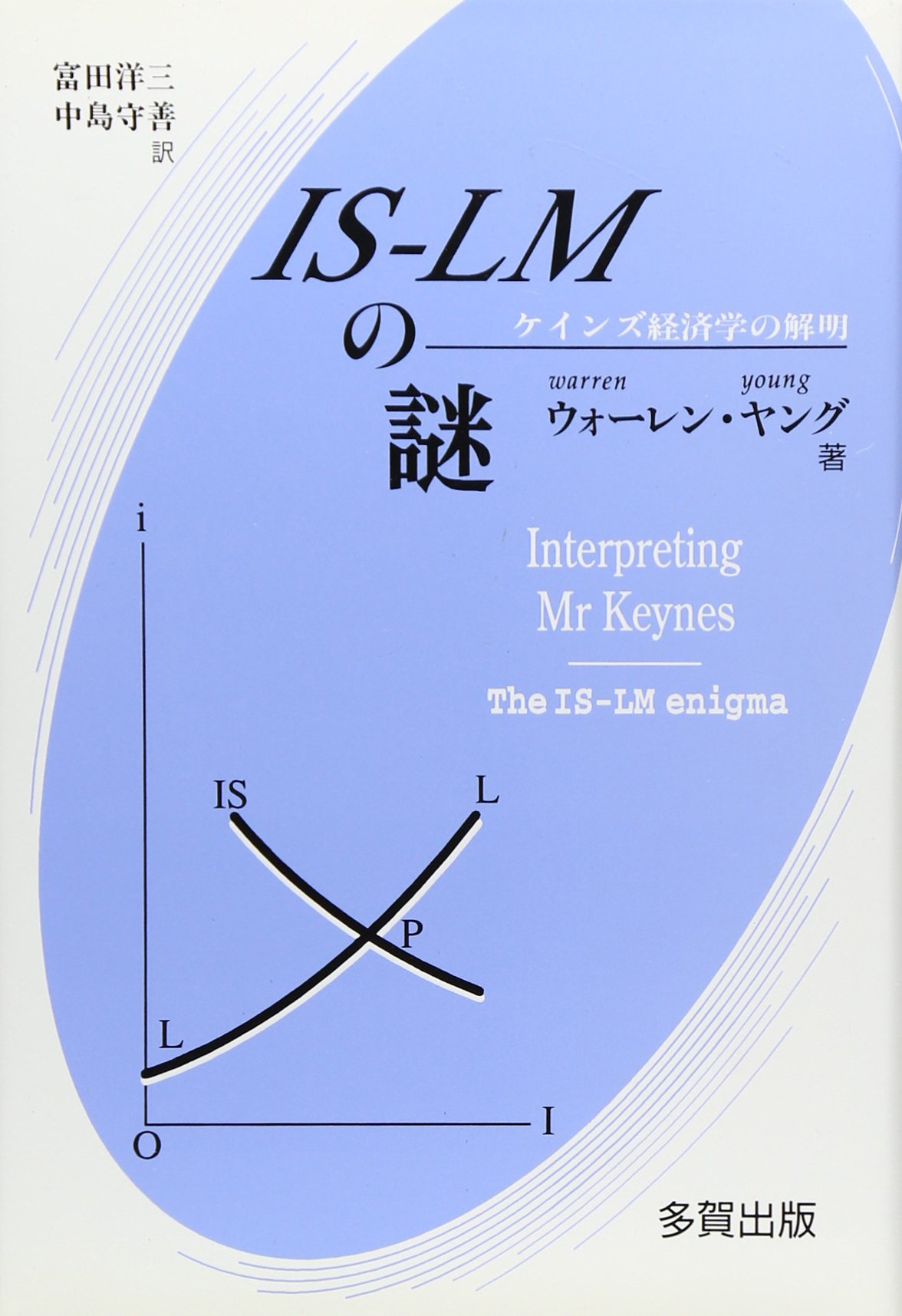Is Lmの謎 ケインズ経済学の解明 ウォーレン ヤング Young Warren 洋三 富田 守善 中島 本 通販 Amazon