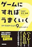 ゲームにすればうまくいく 〈ゲーミフィケーション〉9つのフレームワーク