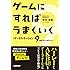 ゲームにすればうまくいく 〈ゲーミフィケーション〉9つのフレームワーク