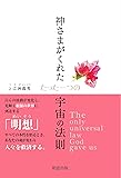 神さまがくれた たった一つの宇宙の法則