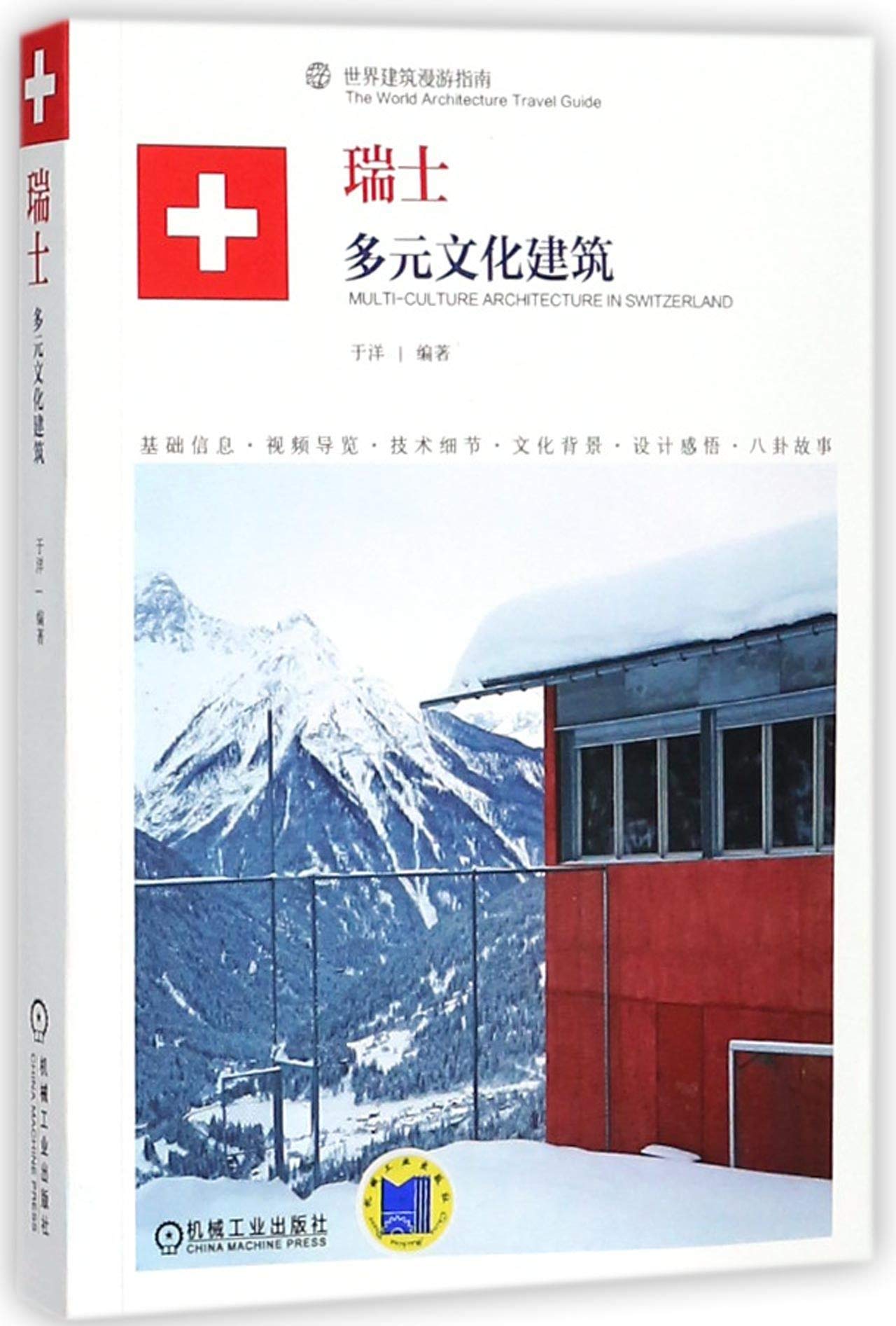 瑞士 多元文化建筑 世界建筑漫游指南 匿名 匿名 Amazon Com Books