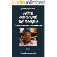 Nanjil Nadanin Moondru Kathaikalum Oru Novelum (Tamil Edition) book cover