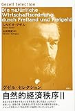 自然的経済秩序〈2〉―ゲゼル・セレクション
