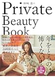 神崎恵のPrivate Beauty Book