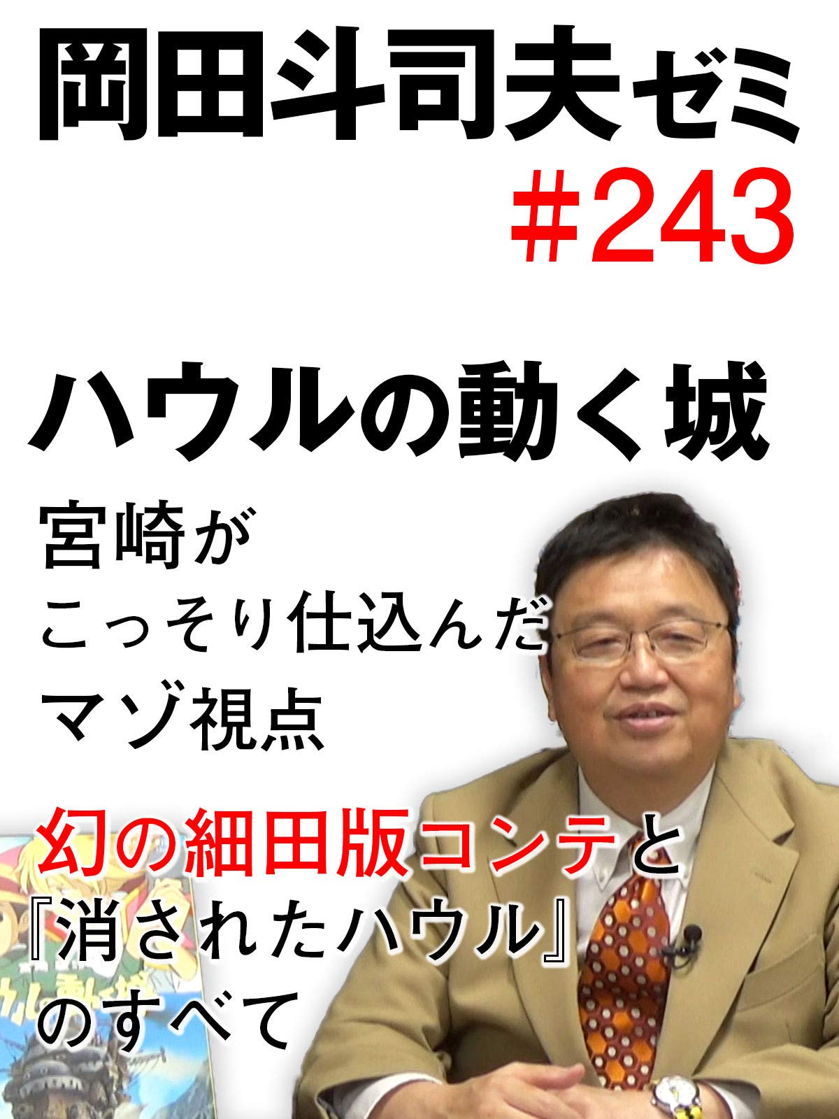 Amazon Co Jp 岡田斗司夫ゼミ 226完全版 高畑勲追悼特集 生は醜く死はこんなにも美しい 本当は1000倍怖い火垂るの墓 2018 4 15を観る Prime Video