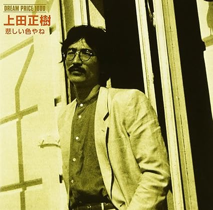 Dream Price 1000 上田正樹 悲しい色やね Amazon Co Jp Dream Price 1000 上田正樹 悲しい色やね Amazon Co Jp