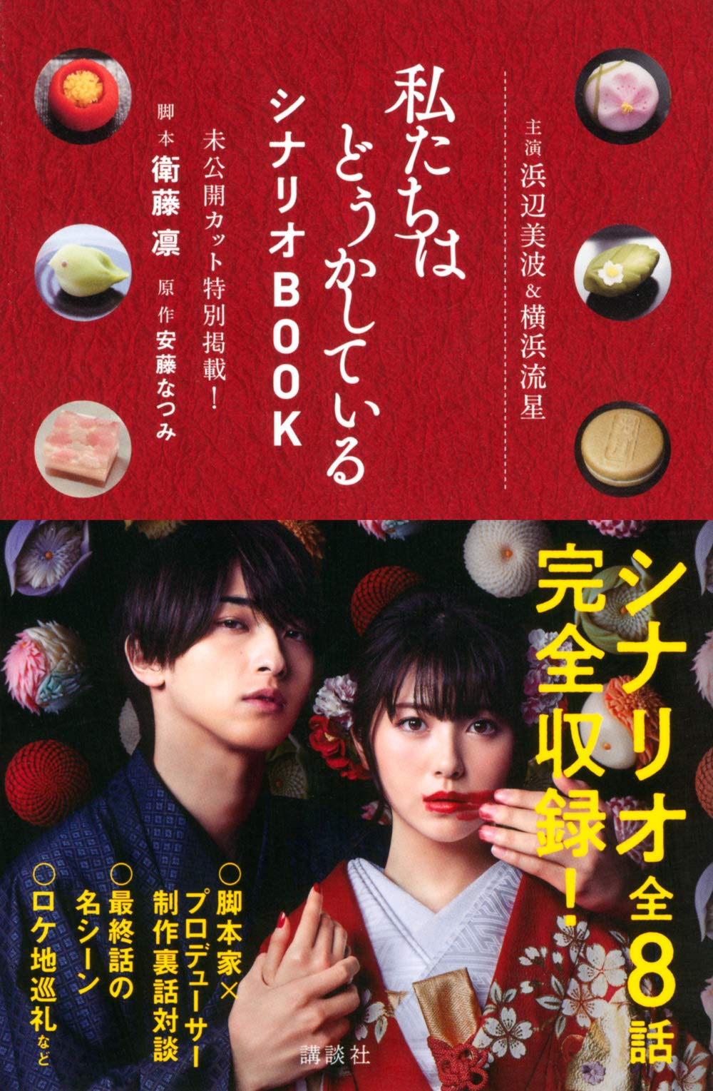 主演浜辺美波 横浜流星 私たちはどうかしている シナリオbook 未公開カット特別掲載 Kcデラックス 衛藤 凛 安藤 なつみ 本 通販 Amazon