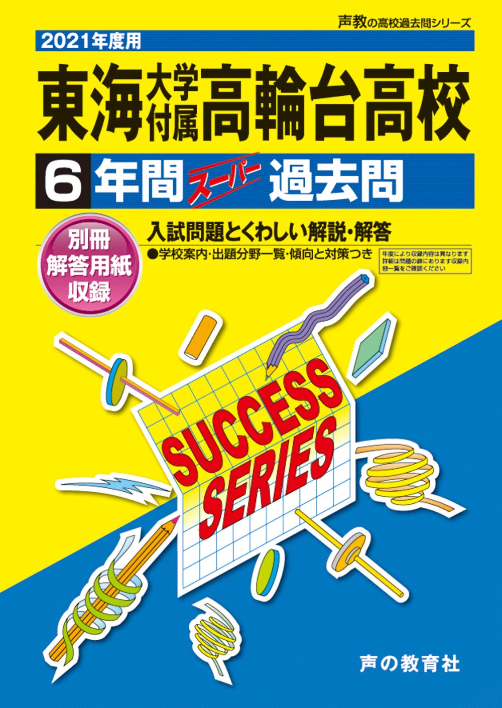 T37東海大学付属高輪台高等学校 21年度用 6年間スーパー過去問 声教の高校過去問シリーズ 声の教育社 本 通販 Amazon