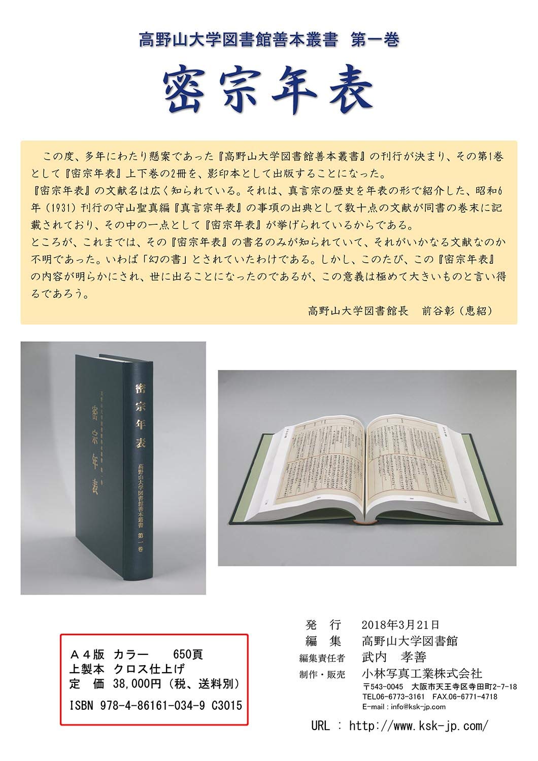 密宗年表 高野山大学図書館善本叢書 第一巻 高野山大学図書館 本 通販 Amazon