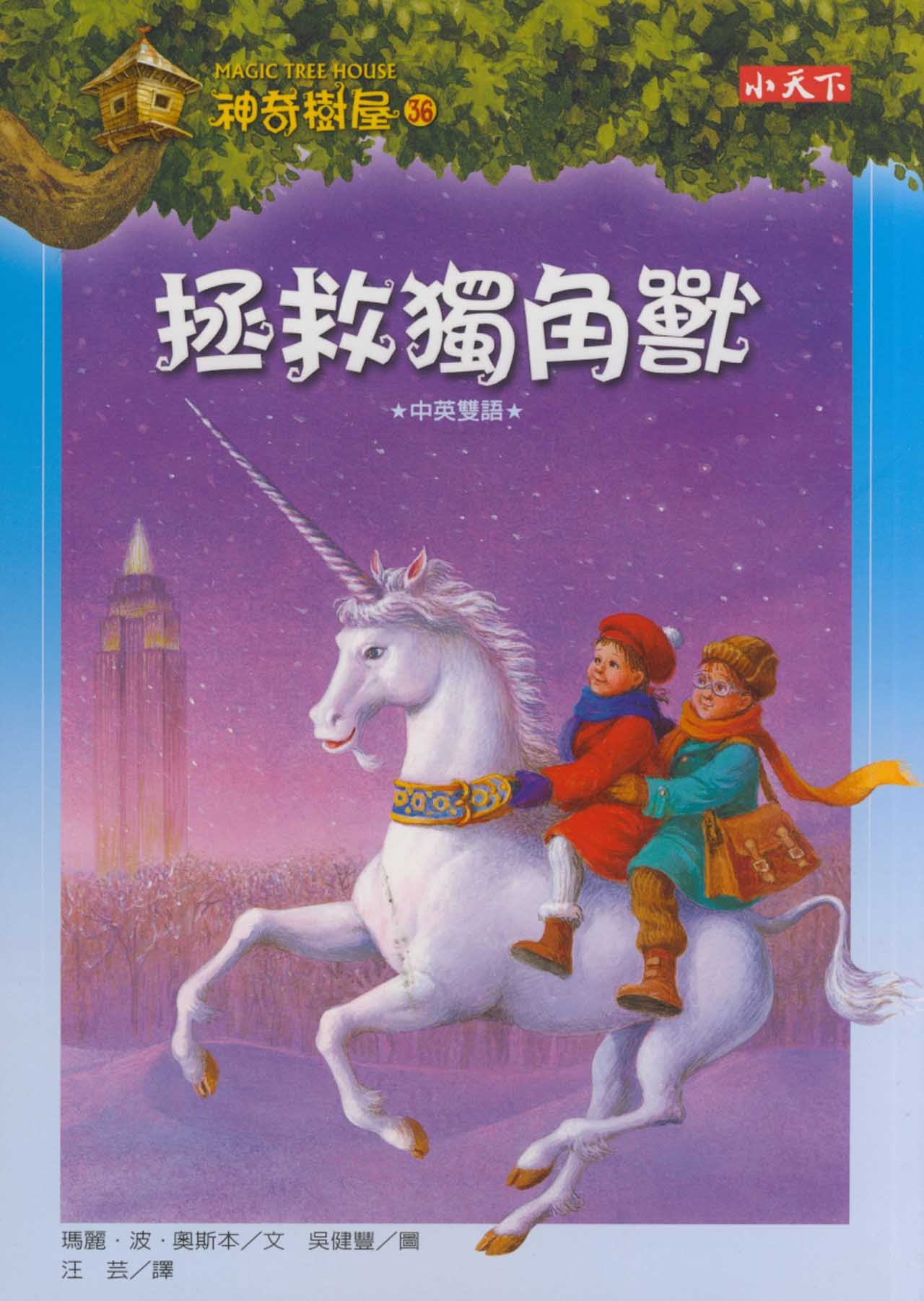 Magic Tree House 36 Blizzard Of The Blue Moon Chinese Edition Osborne Mary P 9789862161197 Amazon Com Books