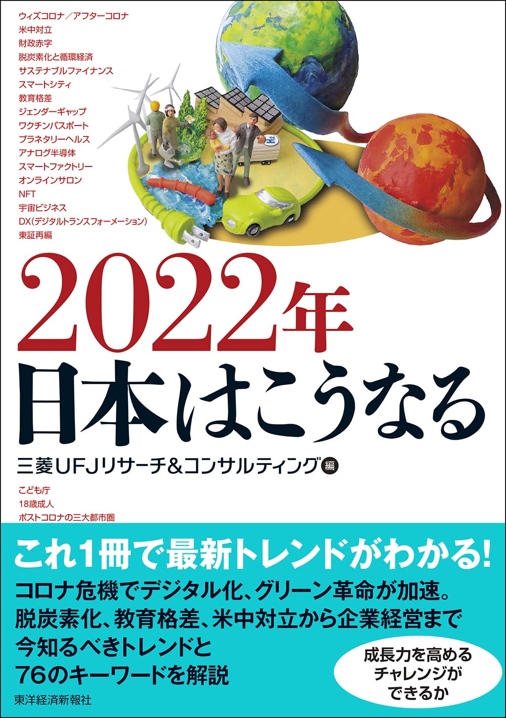 2022年 日本はこうなる 三菱ufjリサーチ コンサルティング 本 通販 Amazon