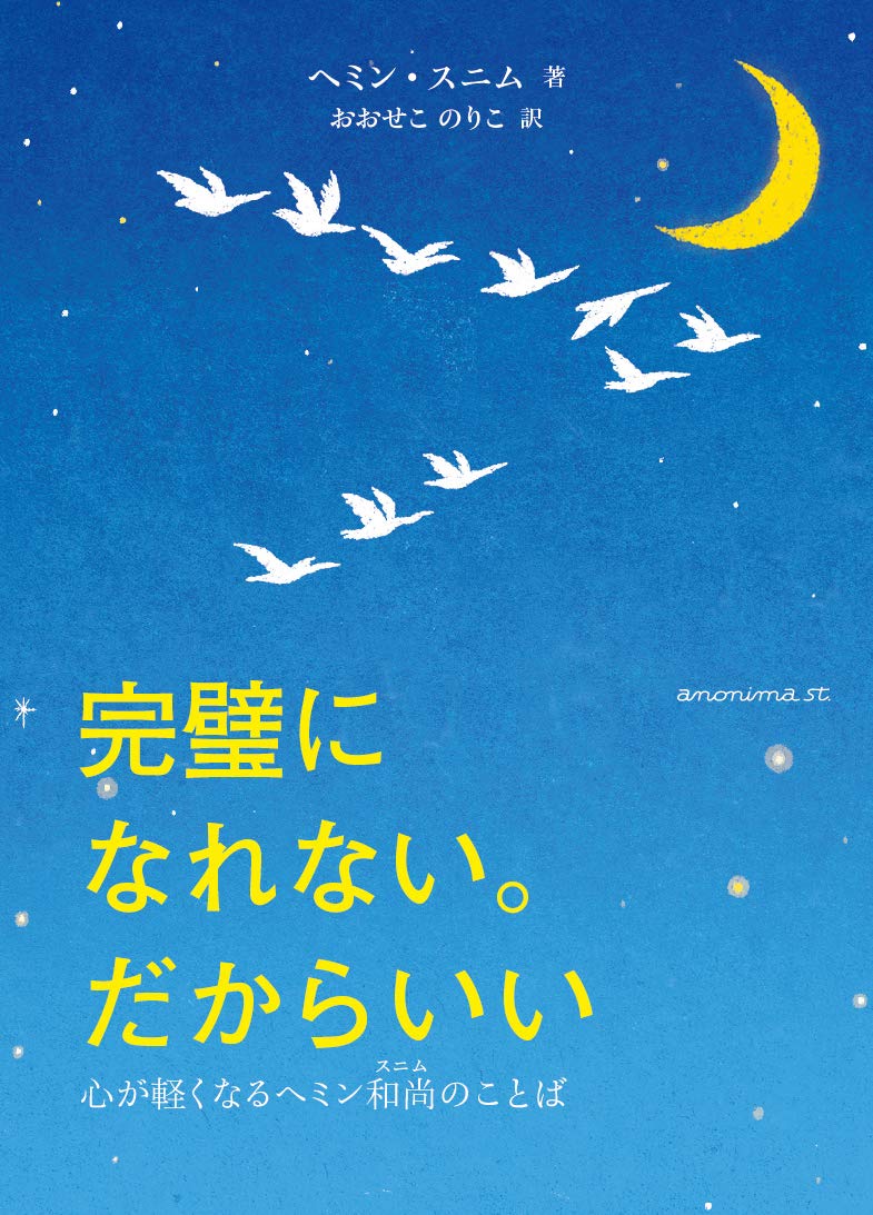 完璧になれない だからいい 心が軽くなるヘミン和尚のことば ヘミン スニム おおせこ のりこ 本 通販 Amazon 完璧になれない だからいい 心が軽くなるヘミン和尚のことば ヘミン スニム おおせこ のりこ 本 通販 Amazon