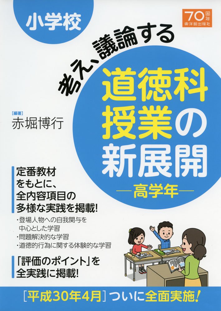小学校 考え 議論する道徳科授業の新展開 高学年 赤堀 博行 赤堀 博行 本 通販 Amazon