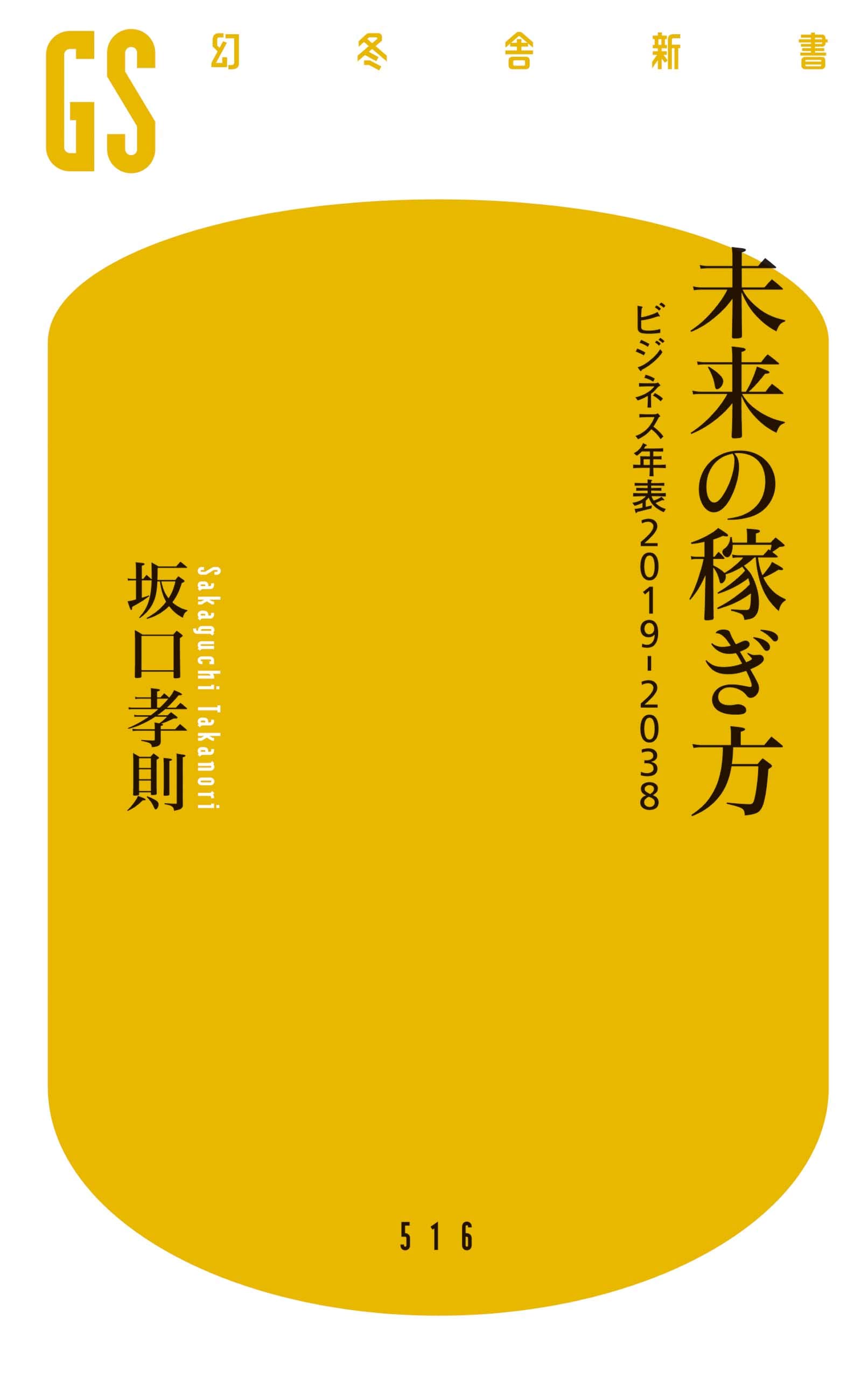 未来の稼ぎ方 ビジネス年表19 38 幻冬舎新書 坂口 孝則 本 通販 Amazon