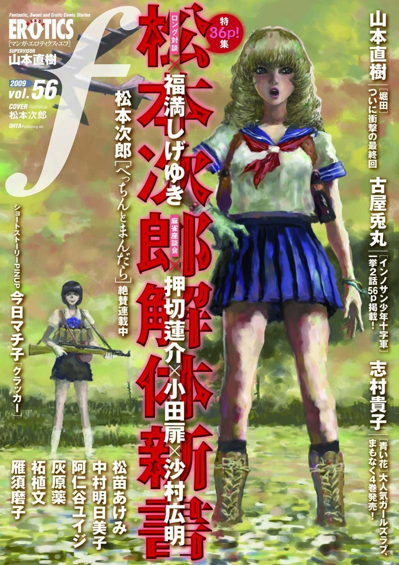 マンガ エロティクス エフvol 56 松本 次郎 志村 貴子 古屋 兎丸 中村 明日美子 阿仁谷 ユイジ 山本 直樹 雁 須磨子 灰原 薬 江戸川 鸞子 柘植 文 松苗 あけみ 本 通販 Amazon