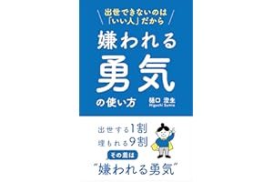 The reason you can not get promoted is because you are a nice person How to use the courage to be disliked (Japanese Edition)