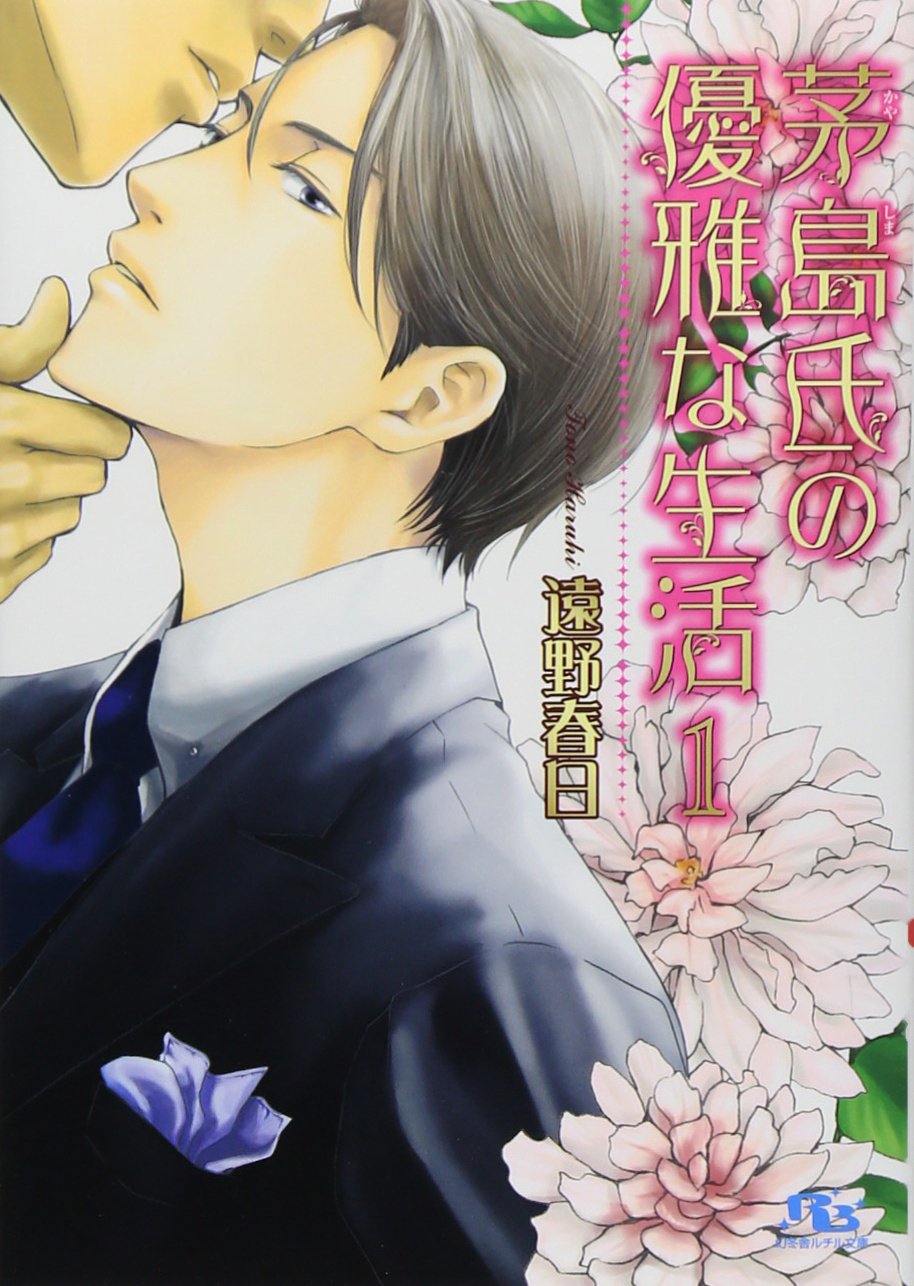 茅島氏の優雅な生活 1 Kayashimashi No Yuuga Na Seikatsu 1 Amazon Com Books