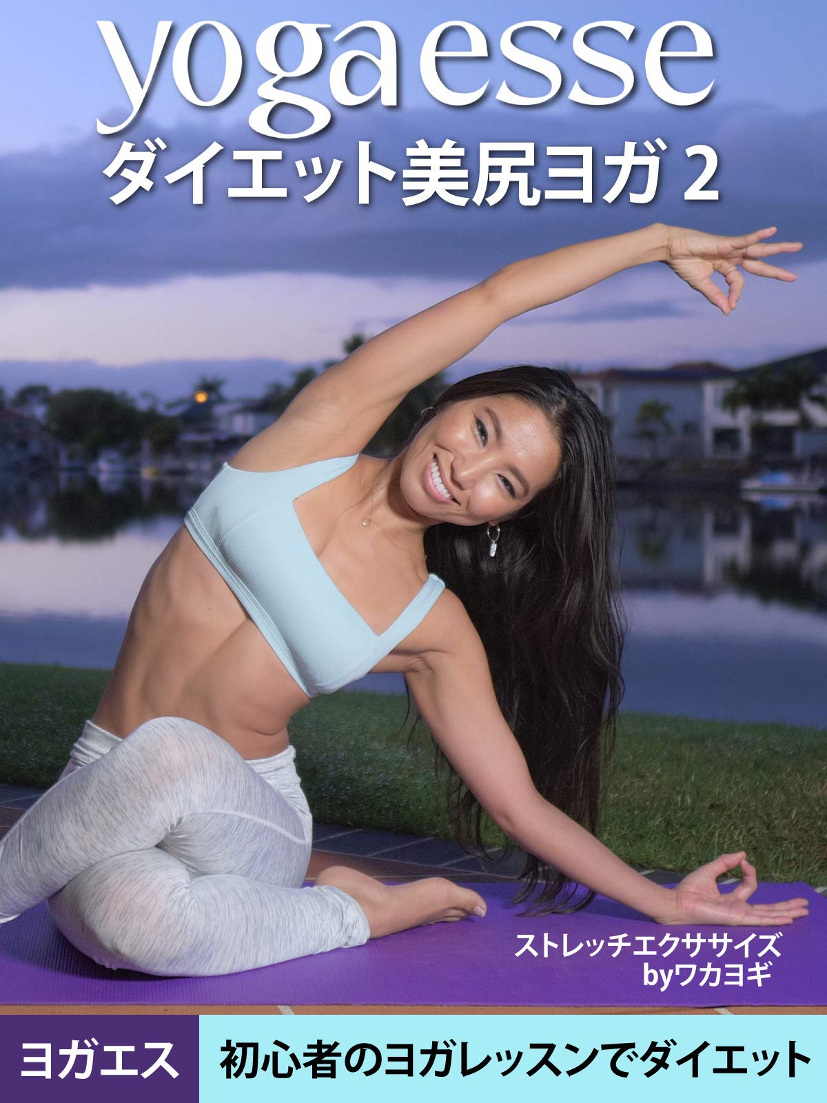 Yogaesse (ヨガエス) ダイエット美尻ヨガ 2 | 初心者のヨガレッスンでダイエット | ストレッチエクササイズ