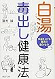 白湯(さゆ) 毒出し健康法 体温を上げる魔法の飲みもの (PHP文庫)