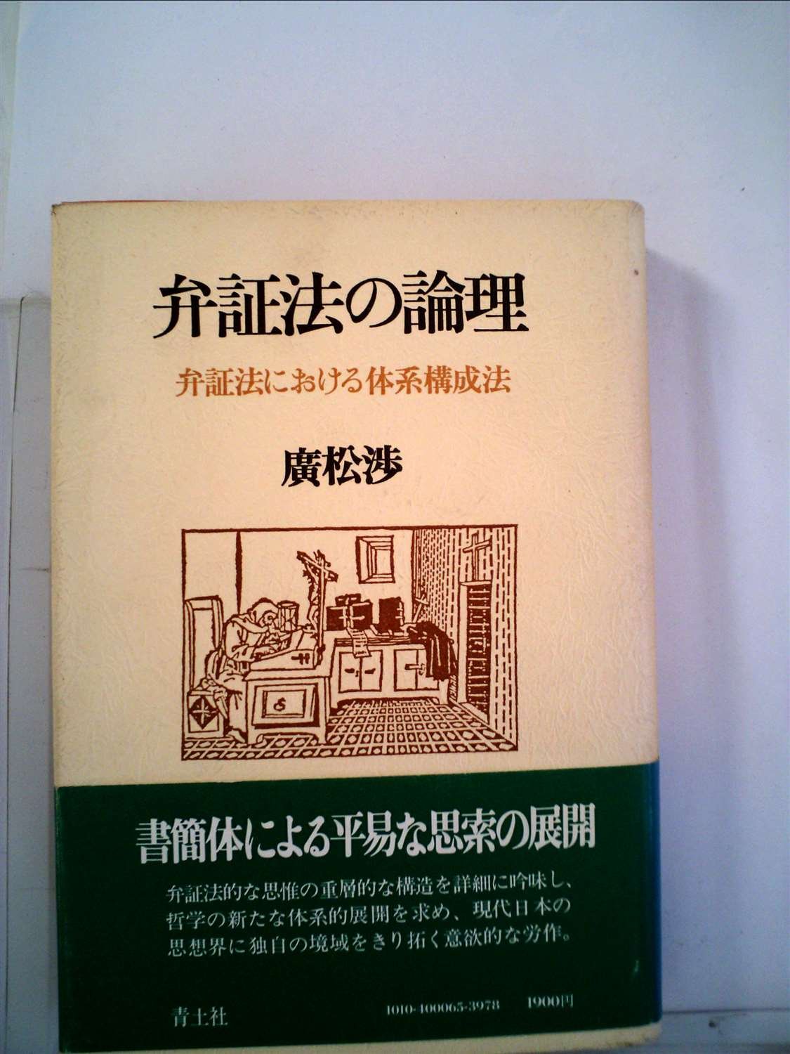 弁証法の論理 弁証法における体系構成法 1980年 本 通販 Amazon