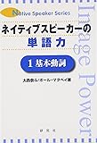 ネイティブスピーカーの単語力〈1〉基本動詞 (Native speaker series)
