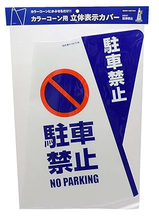 Amazon Co Jp 立体表示カバー 駐車禁止 品番 Khy0101 Industrial Scientific