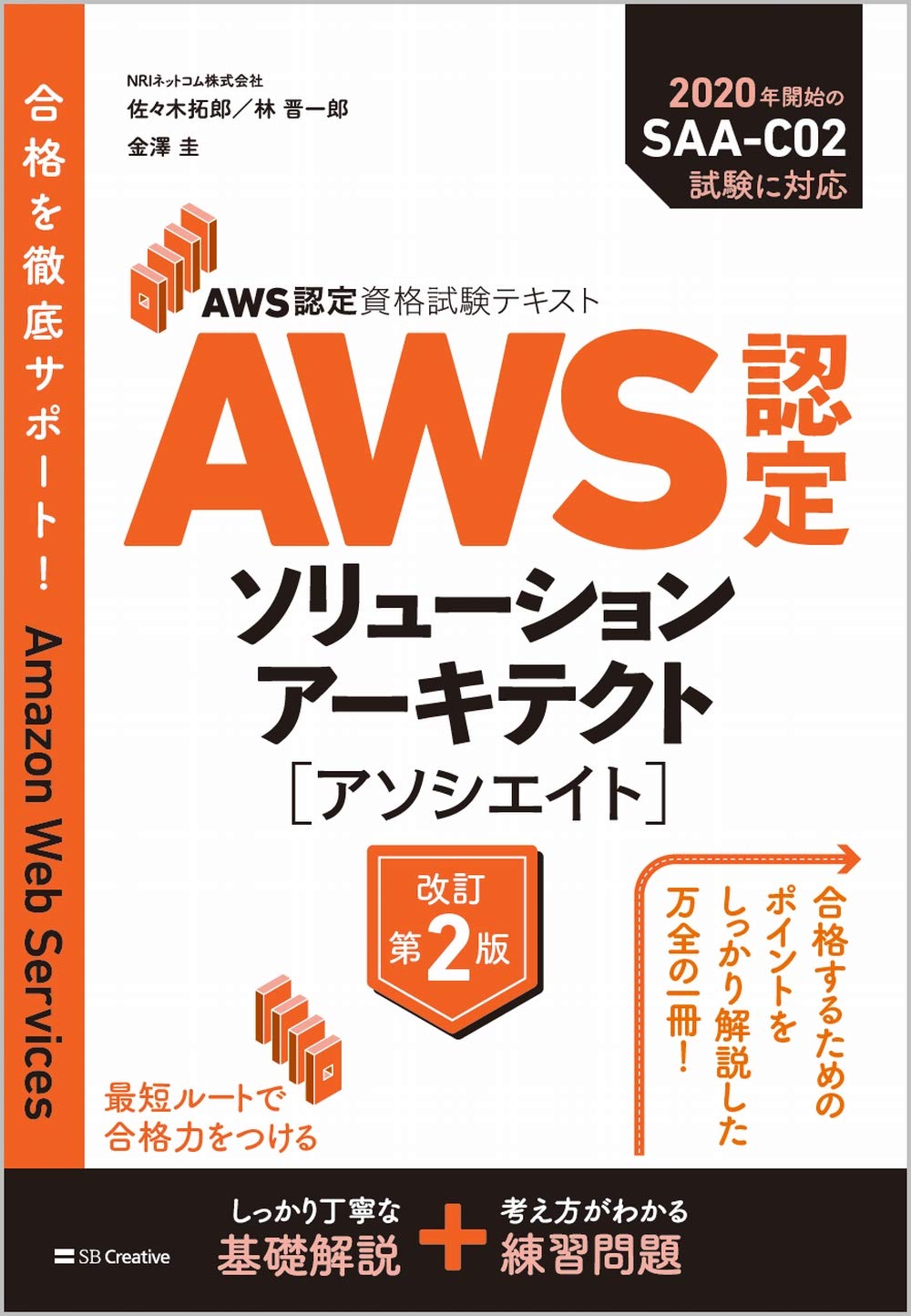 Amazon Co Jp Aws認定資格試験テキスト Aws認定ソリューションアーキテクト アソシエイト 改訂第2版 Nriネットコム株式会社 佐々木 拓郎 林 晋一郎 金澤 圭 本