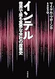 インテル 世界で最も重要な会社の産業史