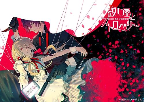 殺し屋とストロベリー』店舗特典・最安値情報！《PS Vita》店舗別