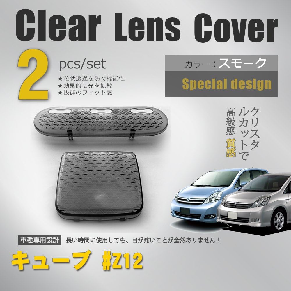 Amazon Glad 日産 Nissan キューブ Z12 クリスタル レンズカバー インテアリア スモーク 2枚 ルームランプ 車 バイク