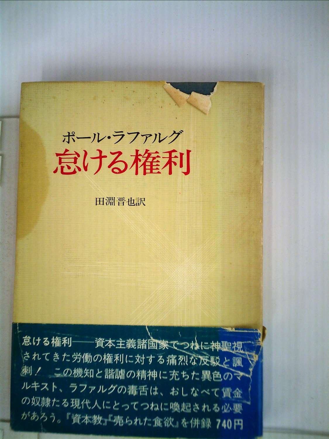 怠ける権利 1972年 ポール ラファルグ 田淵 晋也 本 通販 Amazon