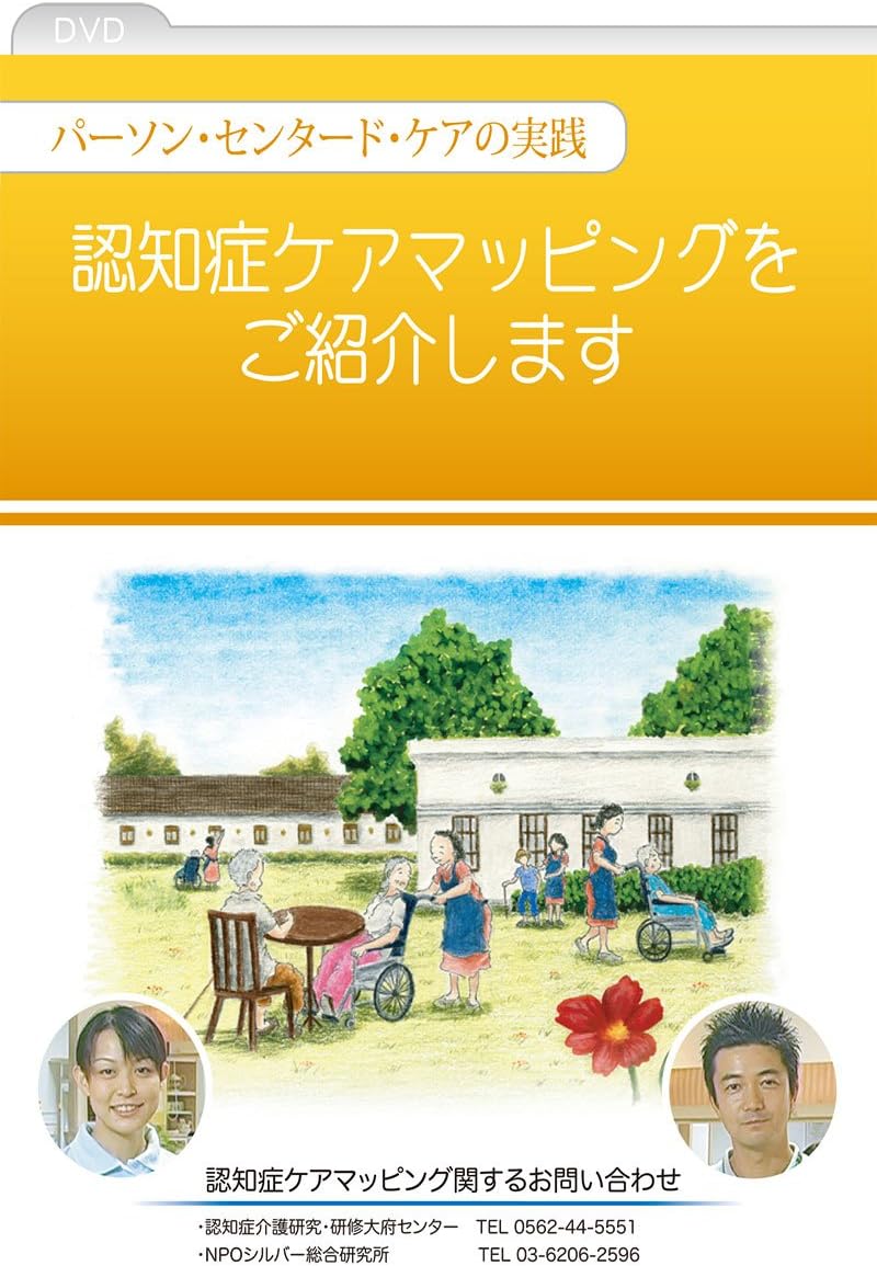 Amazon Co Jp 認知症ケアマッピングをご紹介します Dvd Dvd ブルーレイ