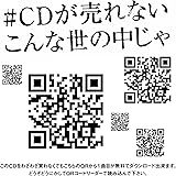 #CDが売れないこんな世の中じゃ