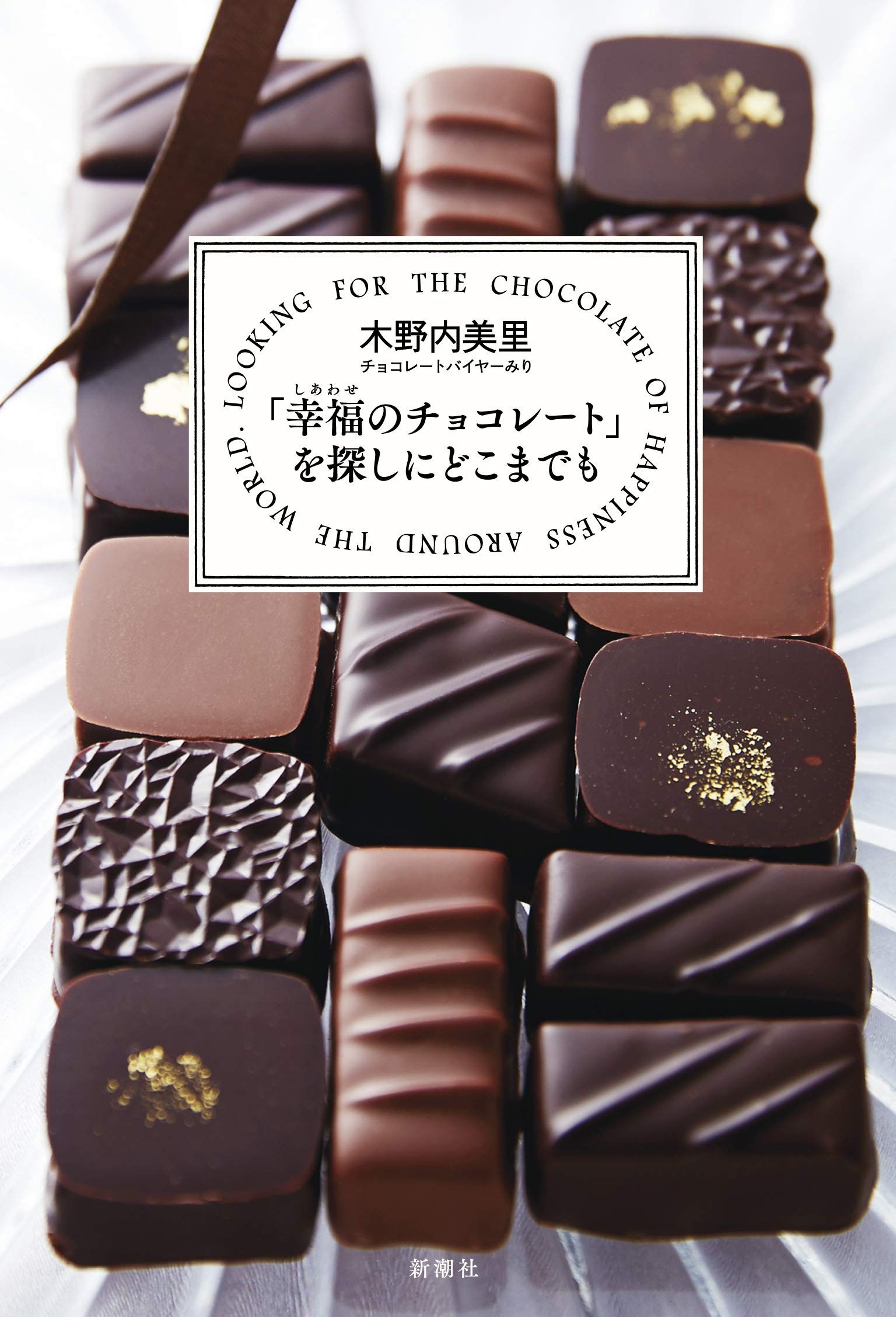 幸福のチョコレート を探しにどこまでも 木野内 美里 本 通販 Amazon