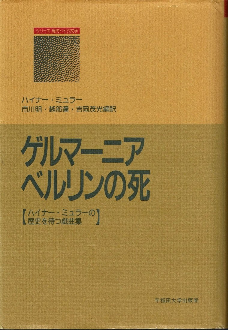 ゲルマーニア ベルリンの死 ハイナ ミュラーの歴史を待つ戯曲集 シリーズ現代ドイツ文学 Amazon Com Books