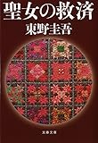 聖女の救済 (文春文庫)