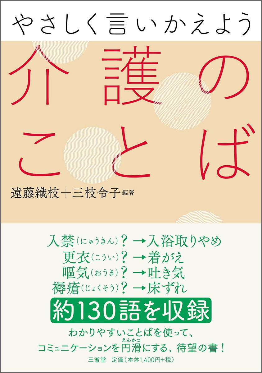 やさしく言いかえよう 介護のことば | 織枝, 遠藤, 令子, 三枝 |本 | 通販 | Amazon