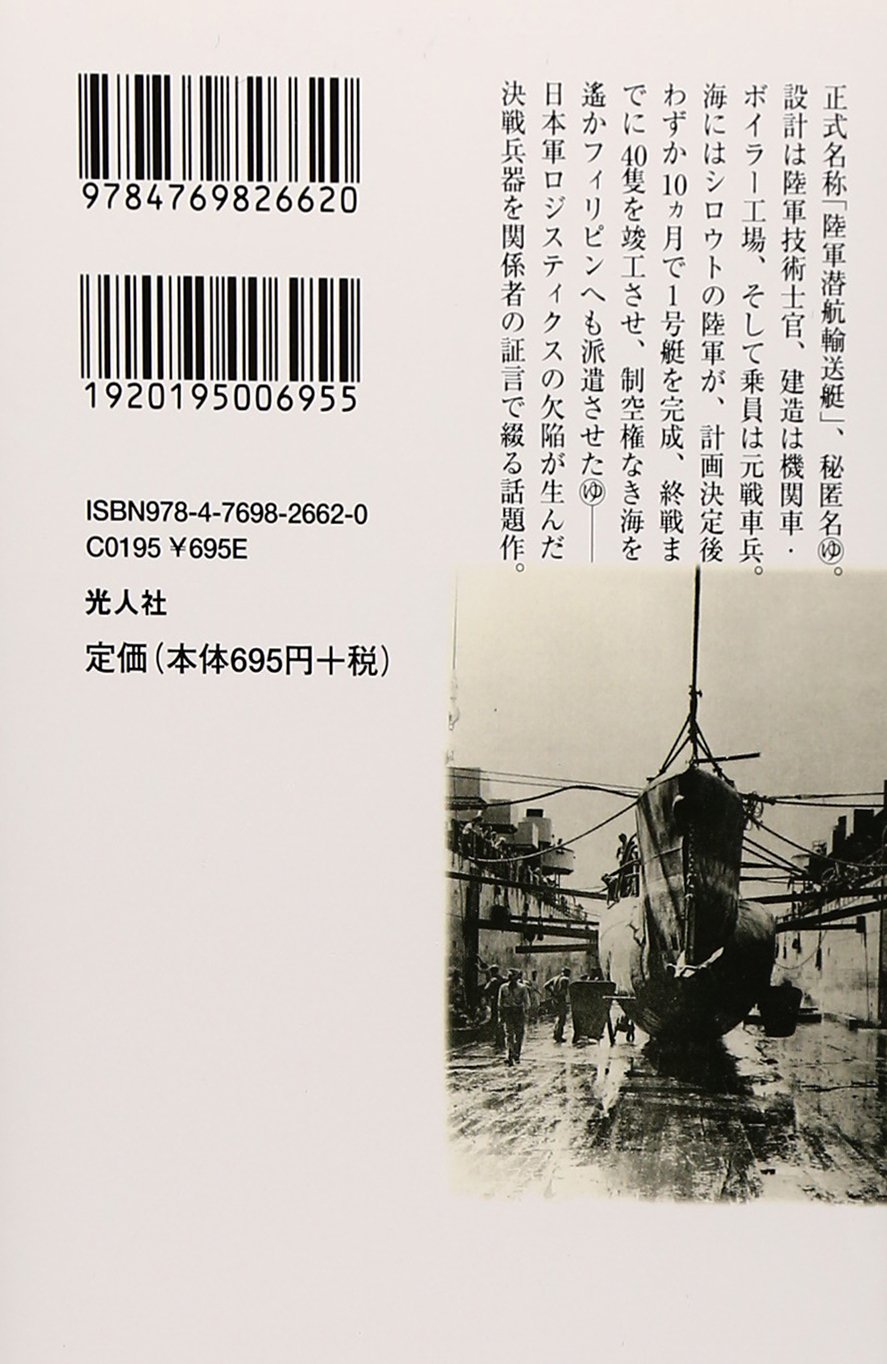 陸軍潜水艦 潜航輸送艇マルゆの記録 光人社nf文庫 土井 全二郎 本 通販 Amazon