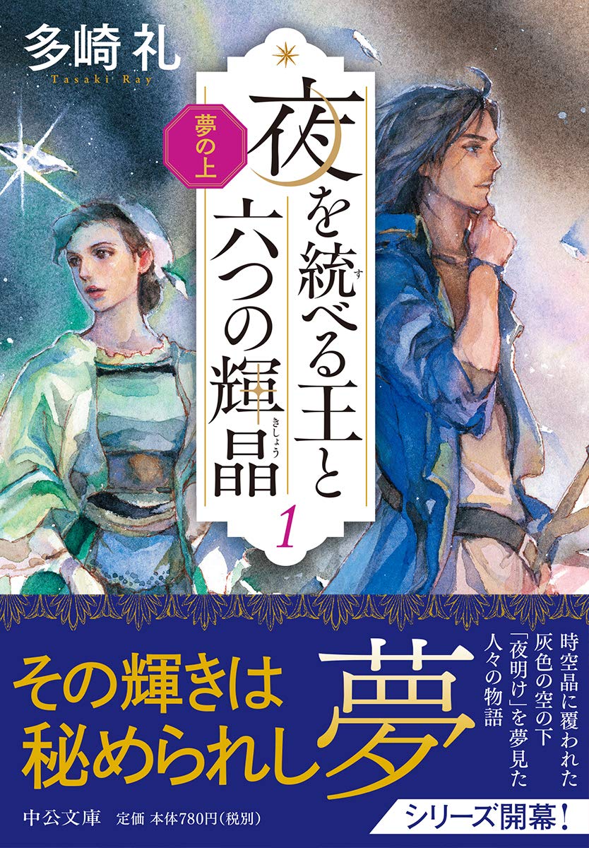 夢の上 夜を統べる王と六つの輝晶1 中公文庫 多崎 礼 本 通販 Amazon