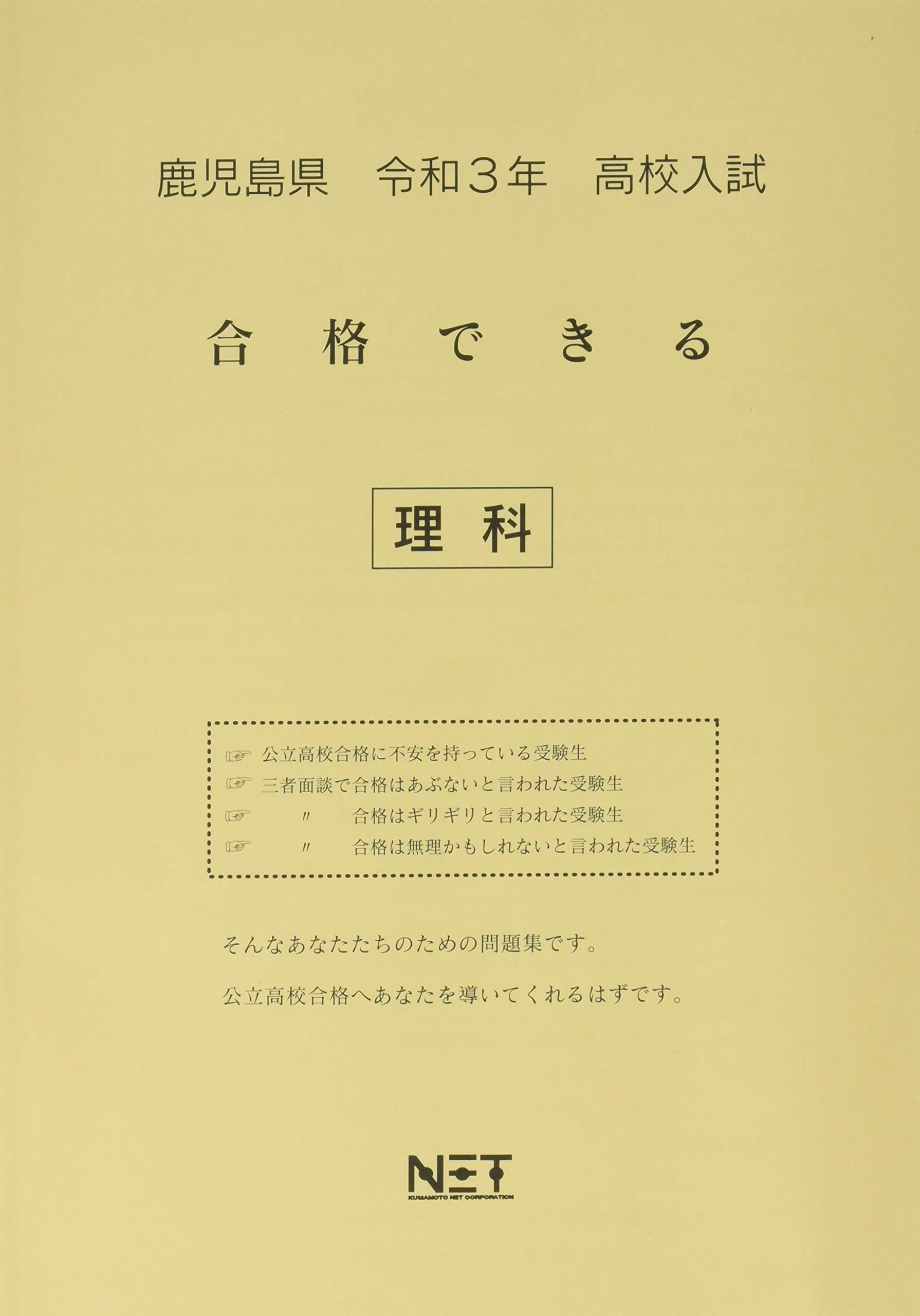 鹿児島県 令和3年 高校入試 合格できる 理科 合格できる問題集 Amazon Com Books