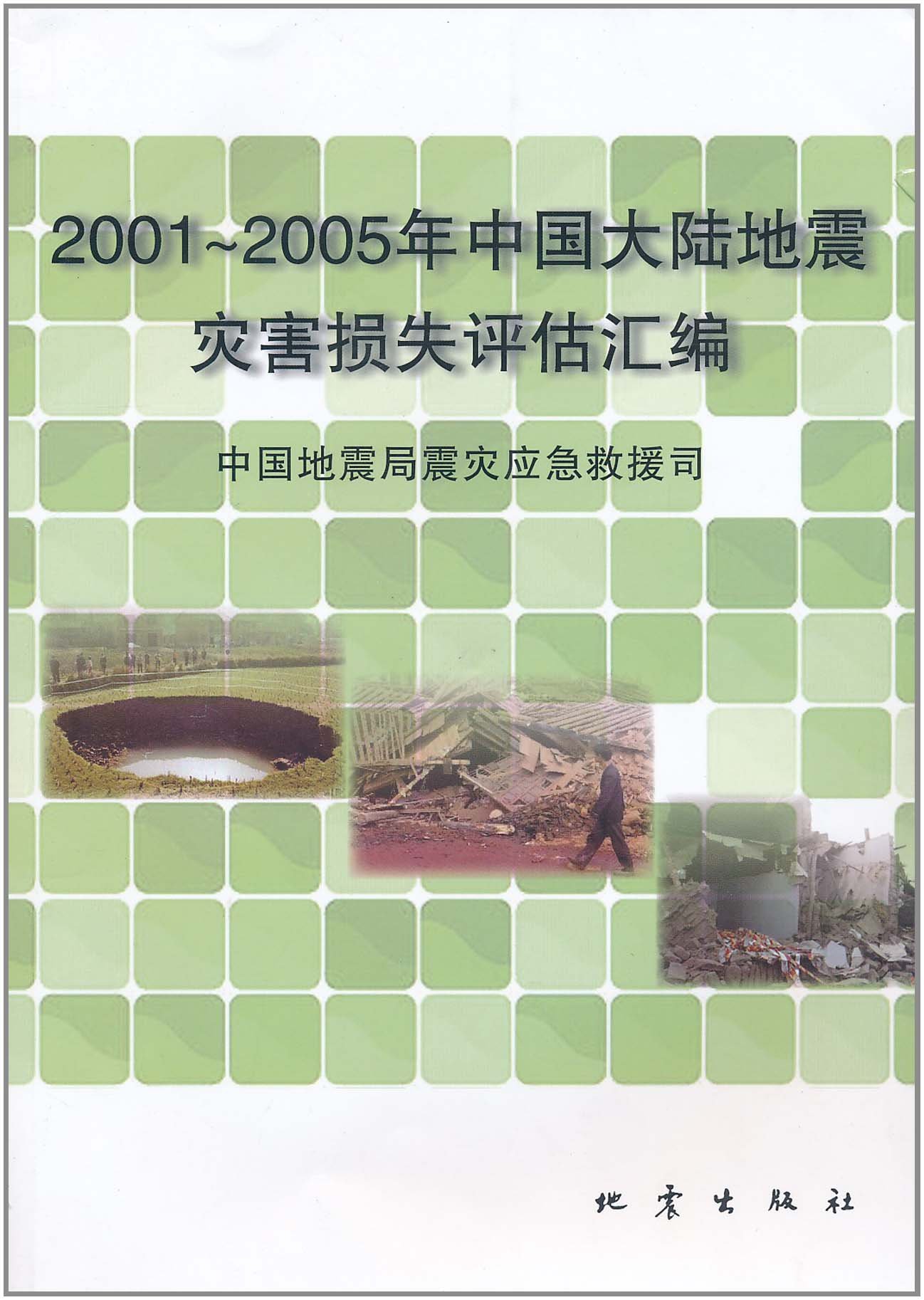 01 05年中国大陆地震灾害损失评估汇编 中国地震局震灾应急救援司 Amazon Com Books