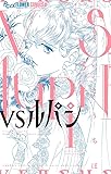 VSルパン 3 (フラワーコミックスアルファ)