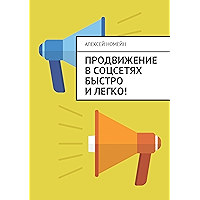 Продвижение в соцсетях быстро и легко! (Russian Edition) book cover
