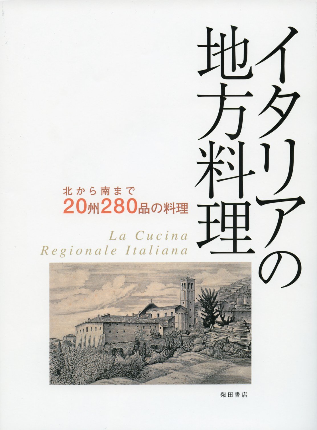 イタリアの地方料理 北から南まで 20州280品の料理 柴田書店 本 通販 Amazon