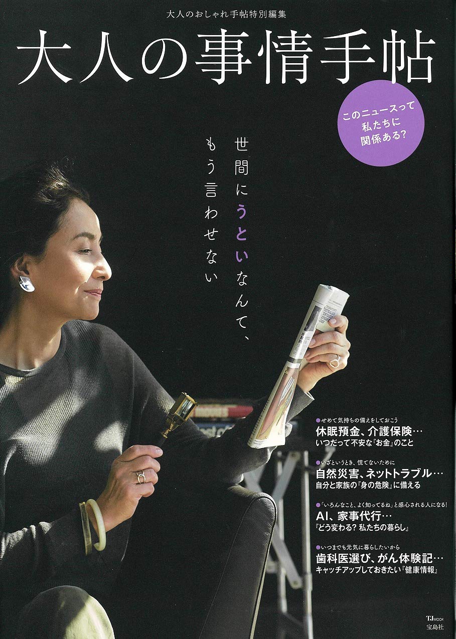 大人のおしゃれ手帖特別編集 大人の事情手帖 Tjmook 本 通販 Amazon