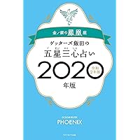 ゲッターズ飯田の五星三心占い2020年版 金/銀の鳳凰座